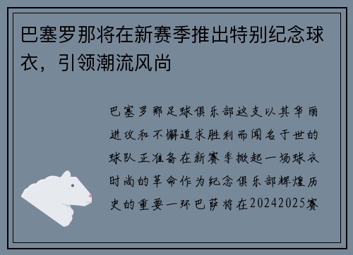巴塞罗那将在新赛季推出特别纪念球衣，引领潮流风尚