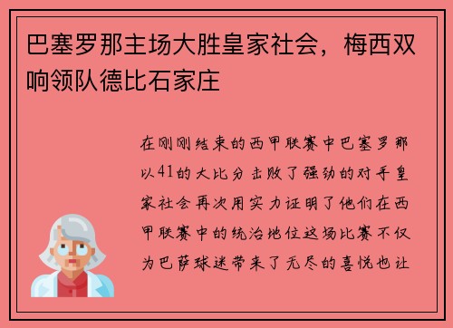 巴塞罗那主场大胜皇家社会，梅西双响领队德比石家庄