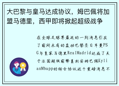 大巴黎与皇马达成协议，姆巴佩将加盟马德里，西甲即将掀起超级战争