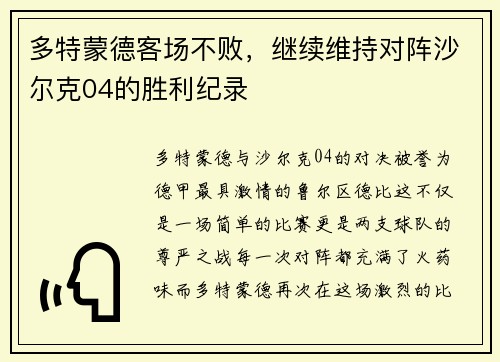 多特蒙德客场不败，继续维持对阵沙尔克04的胜利纪录