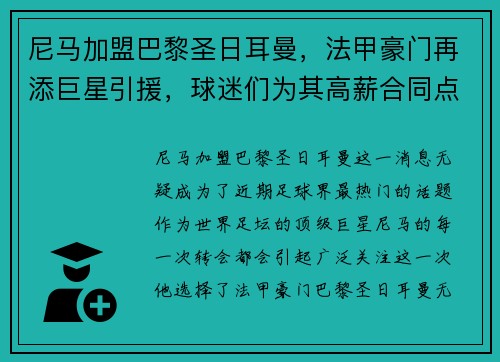 尼马加盟巴黎圣日耳曼，法甲豪门再添巨星引援，球迷们为其高薪合同点赞