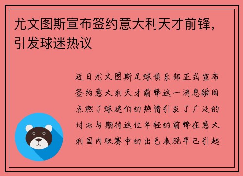 尤文图斯宣布签约意大利天才前锋，引发球迷热议