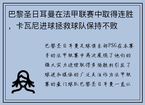 巴黎圣日耳曼在法甲联赛中取得连胜，卡瓦尼进球拯救球队保持不败
