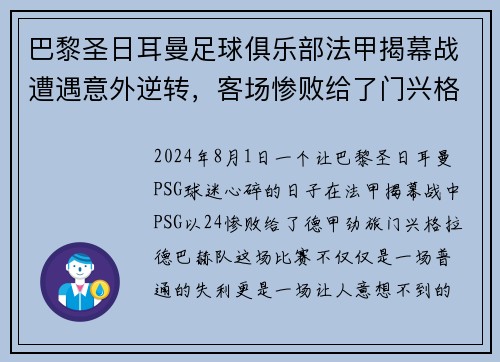 巴黎圣日耳曼足球俱乐部法甲揭幕战遭遇意外逆转，客场惨败给了门兴格拉德巴赫队
