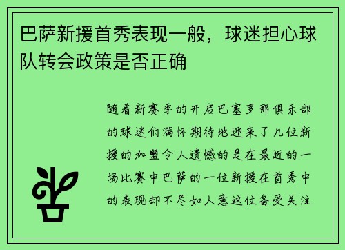 巴萨新援首秀表现一般，球迷担心球队转会政策是否正确