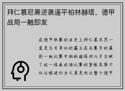 拜仁慕尼黑逆袭逼平柏林赫塔，德甲战局一触即发
