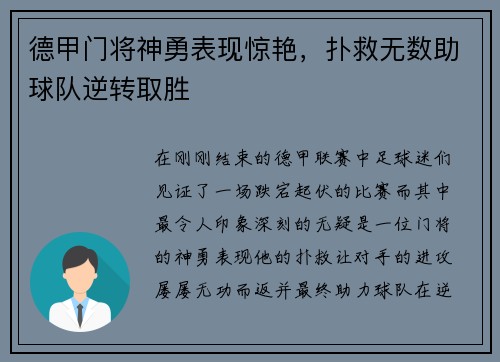 德甲门将神勇表现惊艳，扑救无数助球队逆转取胜