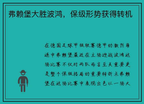 弗赖堡大胜波鸿，保级形势获得转机