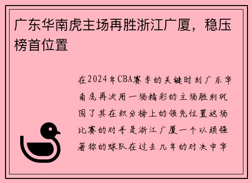 广东华南虎主场再胜浙江广厦，稳压榜首位置