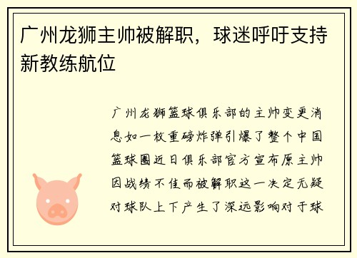 广州龙狮主帅被解职，球迷呼吁支持新教练航位