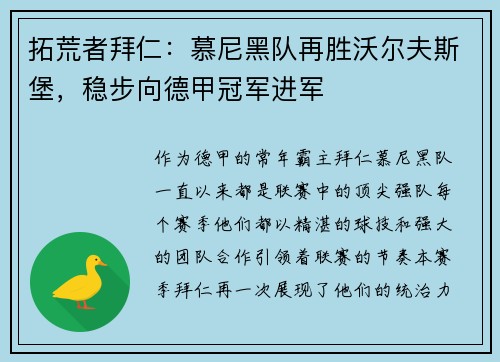 拓荒者拜仁：慕尼黑队再胜沃尔夫斯堡，稳步向德甲冠军进军