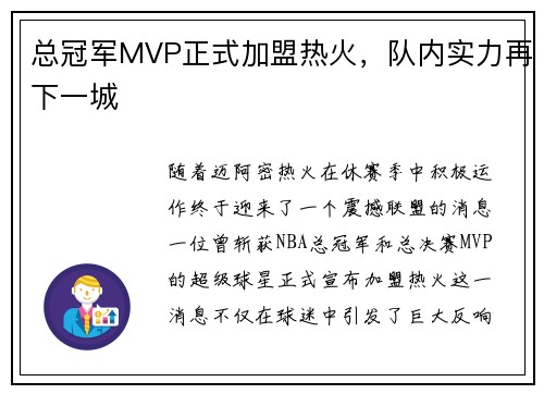 总冠军MVP正式加盟热火，队内实力再下一城