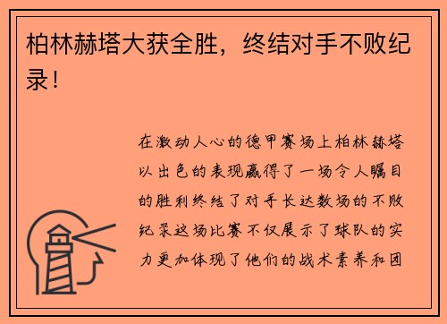 柏林赫塔大获全胜，终结对手不败纪录！