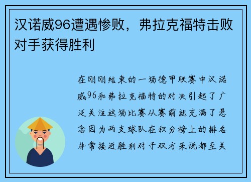 汉诺威96遭遇惨败，弗拉克福特击败对手获得胜利