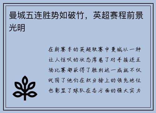 曼城五连胜势如破竹，英超赛程前景光明