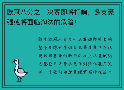 欧冠八分之一决赛即将打响，多支豪强或将面临淘汰的危险！