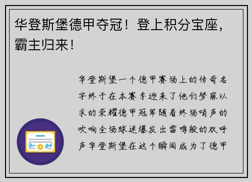 华登斯堡德甲夺冠！登上积分宝座，霸主归来！