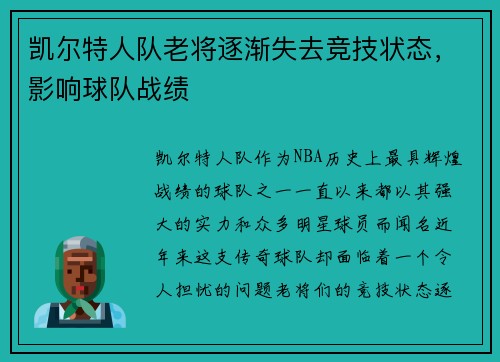 凯尔特人队老将逐渐失去竞技状态，影响球队战绩