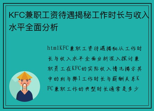 KFC兼职工资待遇揭秘工作时长与收入水平全面分析
