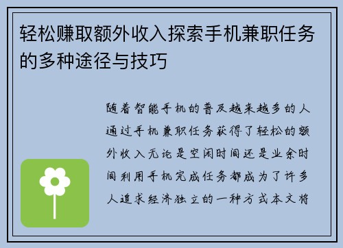 轻松赚取额外收入探索手机兼职任务的多种途径与技巧