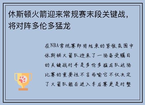 休斯顿火箭迎来常规赛末段关键战，将对阵多伦多猛龙