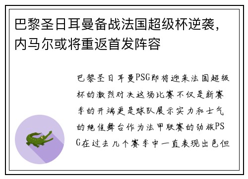 巴黎圣日耳曼备战法国超级杯逆袭，内马尔或将重返首发阵容