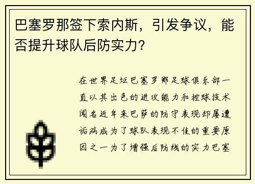 巴塞罗那签下索内斯，引发争议，能否提升球队后防实力？