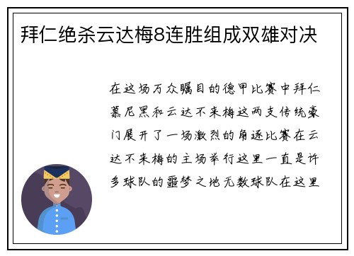 拜仁绝杀云达梅8连胜组成双雄对决