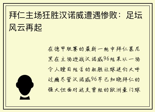 拜仁主场狂胜汉诺威遭遇惨败：足坛风云再起