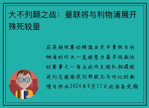 大不列颠之战：曼联将与利物浦展开殊死较量