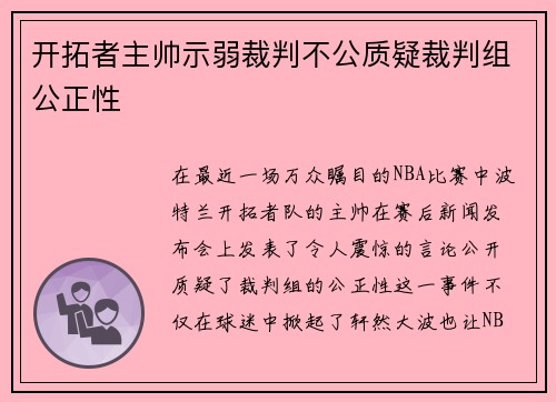 开拓者主帅示弱裁判不公质疑裁判组公正性