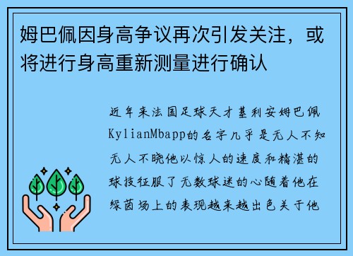 姆巴佩因身高争议再次引发关注，或将进行身高重新测量进行确认