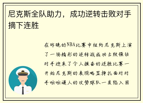 尼克斯全队助力，成功逆转击败对手摘下连胜