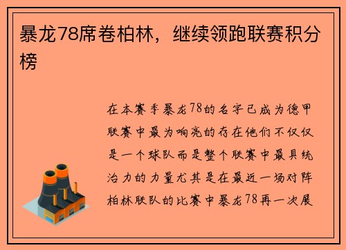 暴龙78席卷柏林，继续领跑联赛积分榜