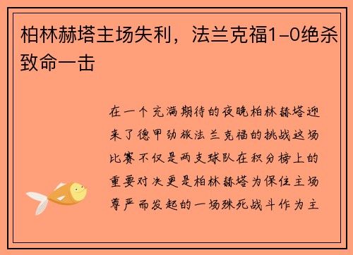 柏林赫塔主场失利，法兰克福1-0绝杀致命一击
