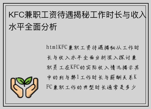 KFC兼职工资待遇揭秘工作时长与收入水平全面分析
