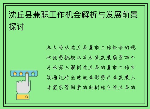 沈丘县兼职工作机会解析与发展前景探讨