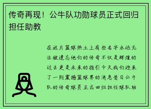 传奇再现！公牛队功勋球员正式回归担任助教