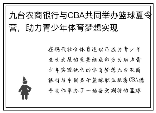 九台农商银行与CBA共同举办篮球夏令营，助力青少年体育梦想实现