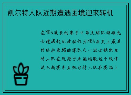 凯尔特人队近期遭遇困境迎来转机