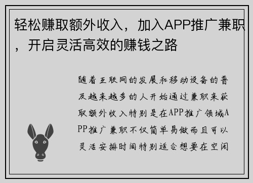 轻松赚取额外收入，加入APP推广兼职，开启灵活高效的赚钱之路