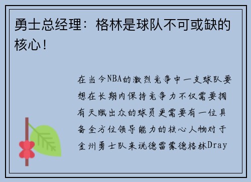 勇士总经理：格林是球队不可或缺的核心！