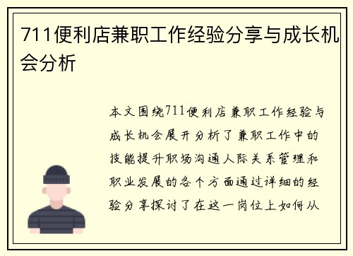 711便利店兼职工作经验分享与成长机会分析