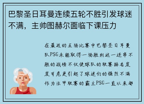 巴黎圣日耳曼连续五轮不胜引发球迷不满，主帅图赫尔面临下课压力