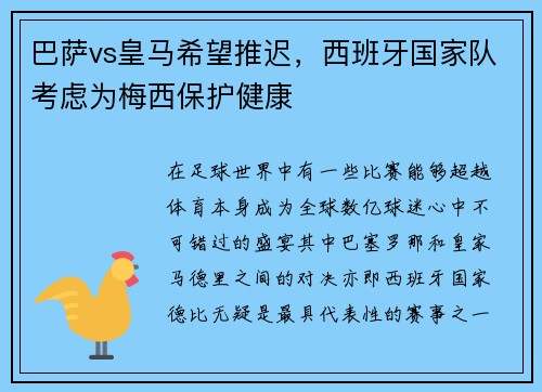 巴萨vs皇马希望推迟，西班牙国家队考虑为梅西保护健康