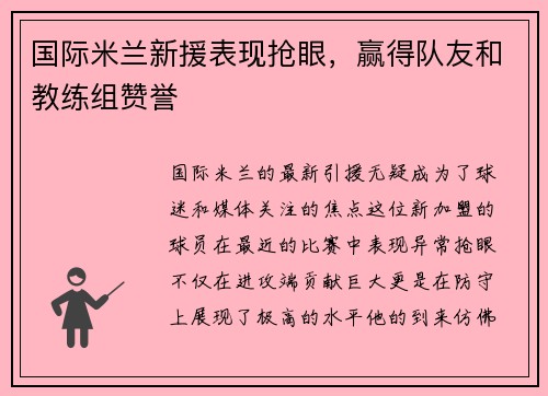 国际米兰新援表现抢眼，赢得队友和教练组赞誉