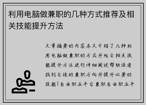 利用电脑做兼职的几种方式推荐及相关技能提升方法