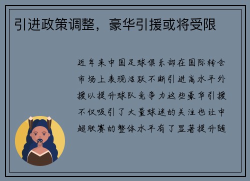 引进政策调整，豪华引援或将受限
