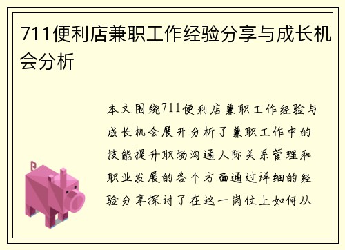 711便利店兼职工作经验分享与成长机会分析