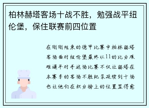 柏林赫塔客场十战不胜，勉强战平纽伦堡，保住联赛前四位置